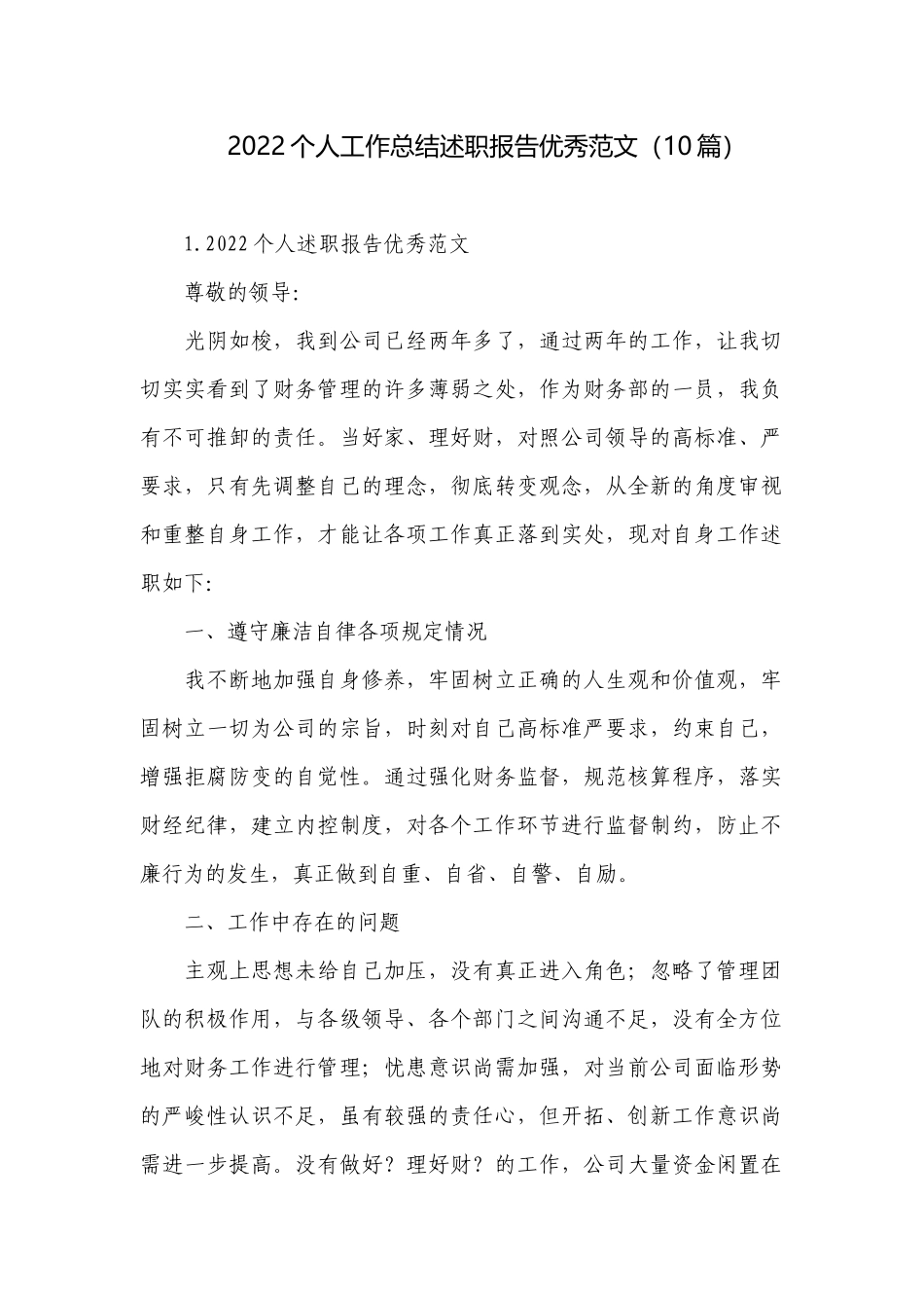 2022个人工作总结述职报告优秀范文（10篇）.docx_第1页