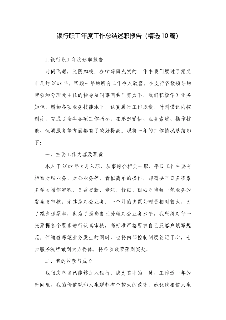 银行职工年度工作总结述职报告（精选10篇）.docx_第1页