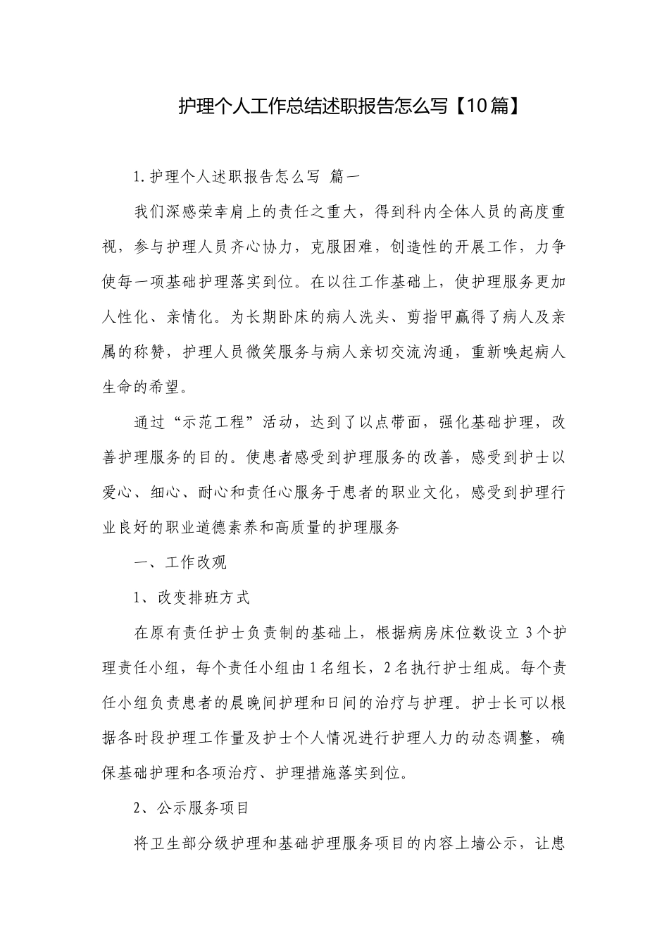护理个人工作总结述职报告怎么写【10篇】.docx_第1页