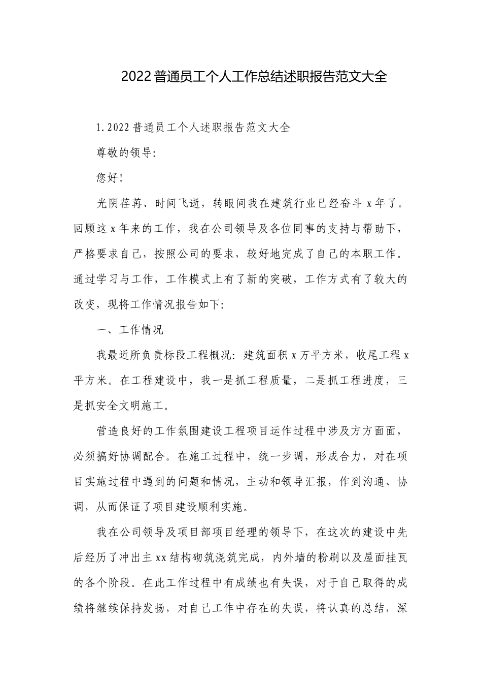 2022普通员工个人工作总结述职报告范文大全.docx_第1页