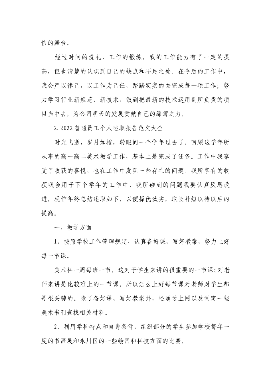 2022普通员工个人工作总结述职报告范文大全.docx_第3页