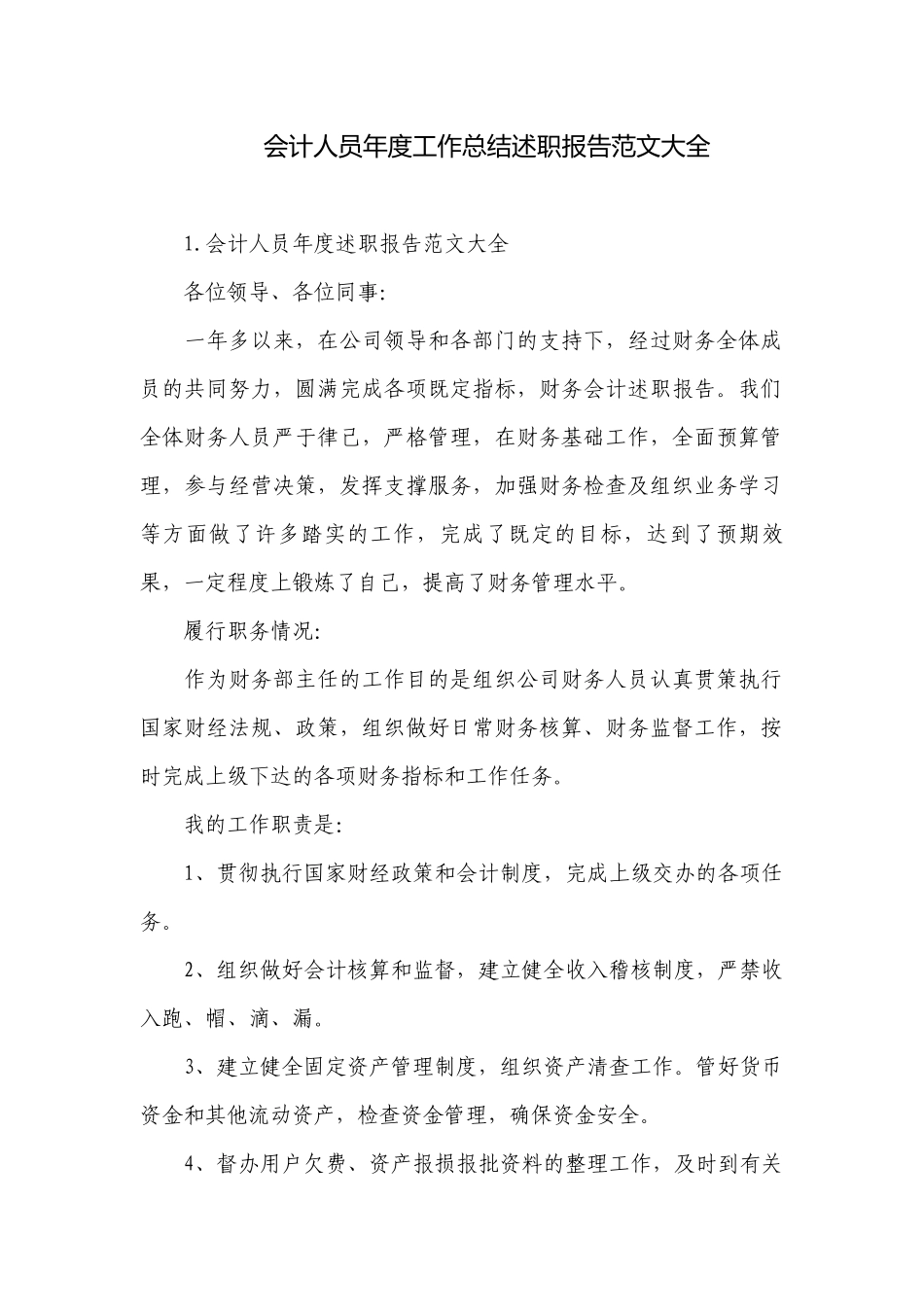 会计人员年度工作总结述职报告范文大全.docx_第1页