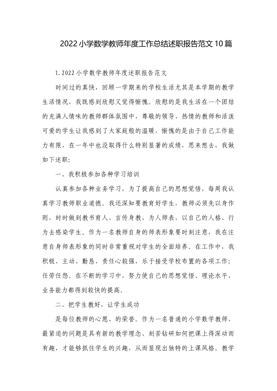 2022小学数学教师年度工作总结述职报告范文10篇.docx_第1页