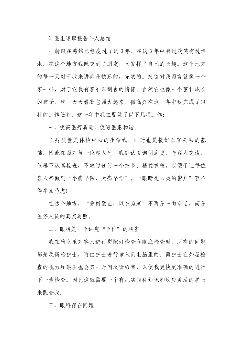 医生工作总结述职报告个人总结(10篇).docx_第3页