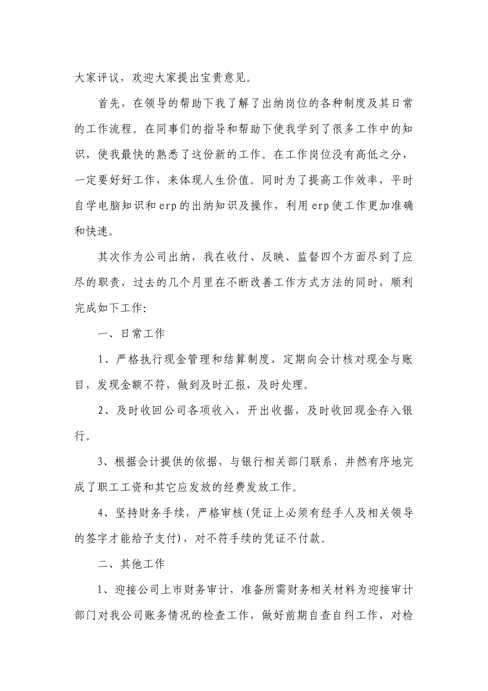 财务出纳年终工作总结述职报告大全（精选10篇）.docx_第3页