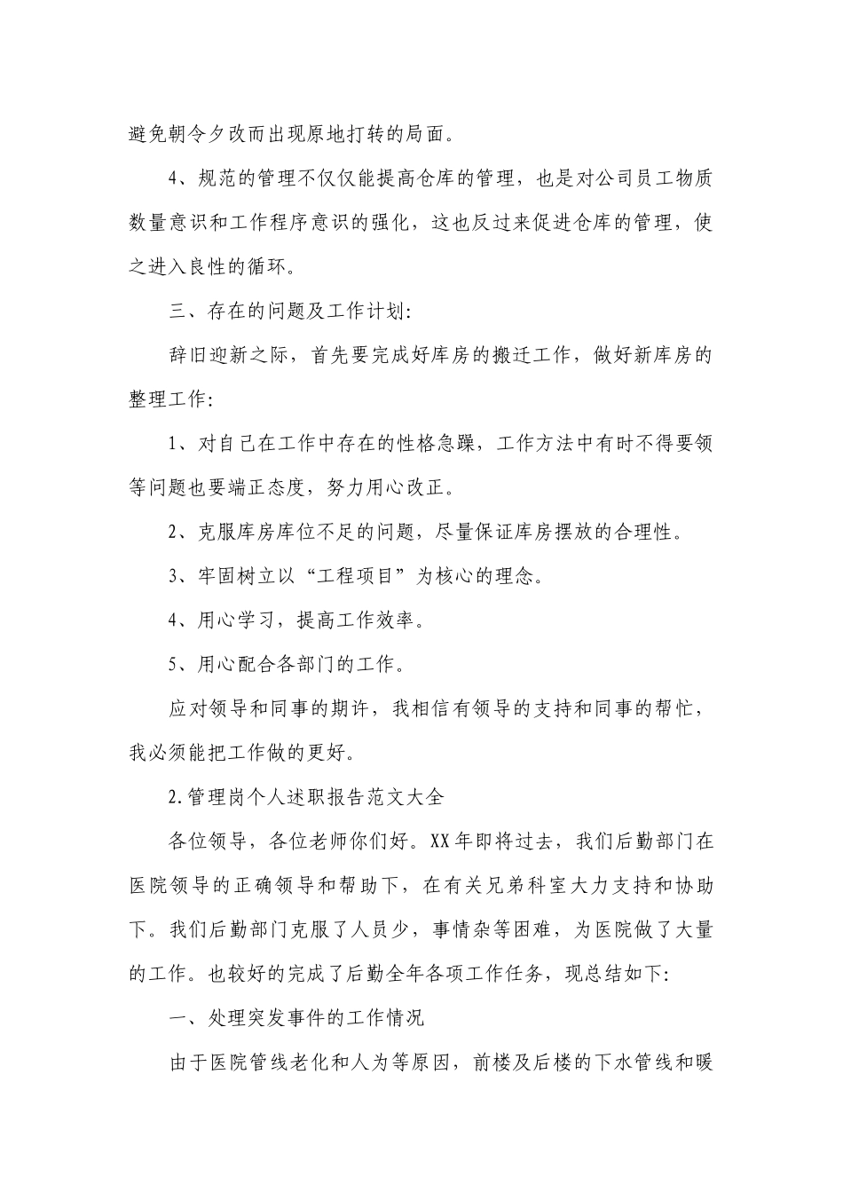 管理岗个人工作总结述职报告范文大全（10篇）.docx_第2页