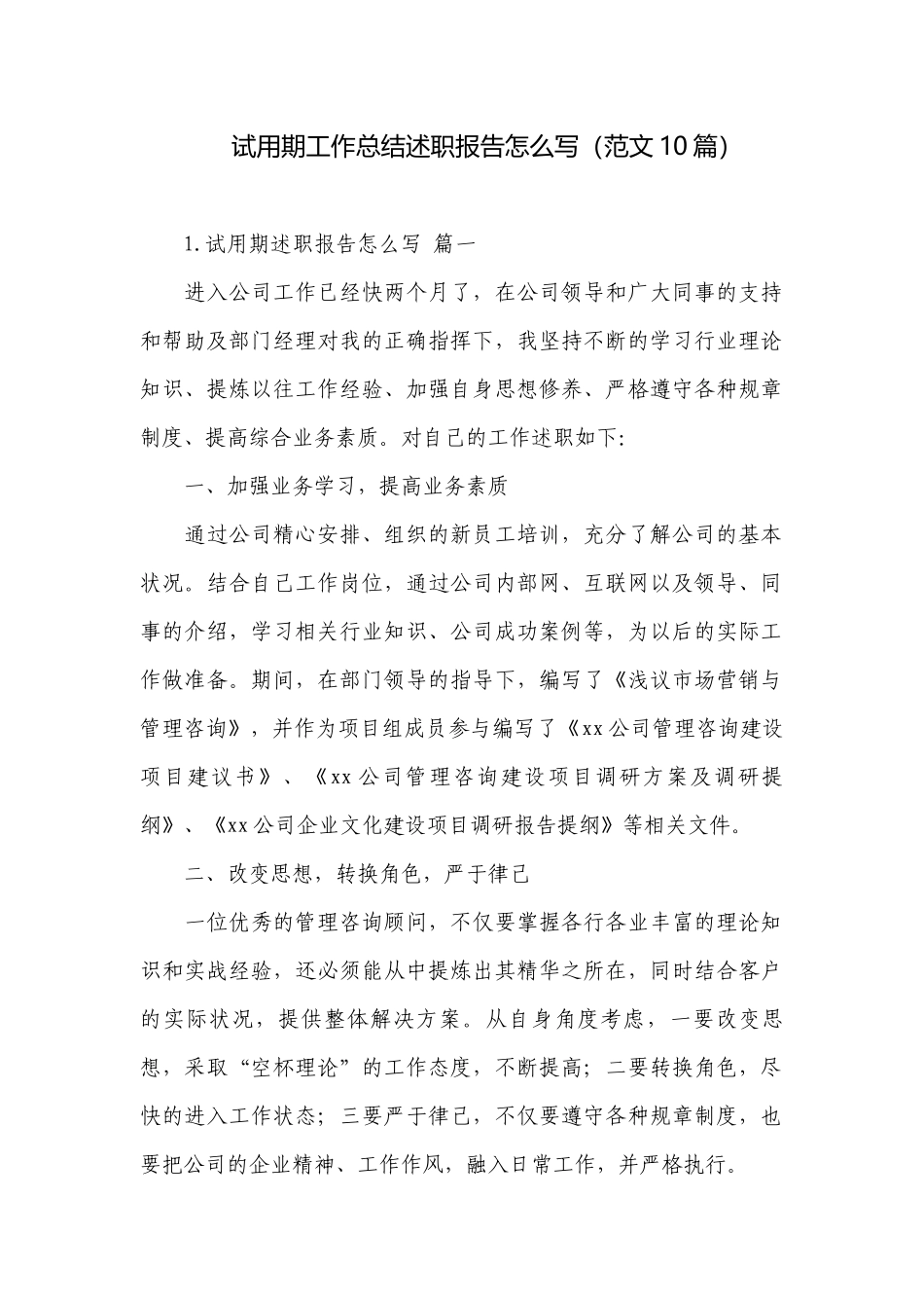 试用期工作总结述职报告怎么写（范文10篇）.docx_第1页