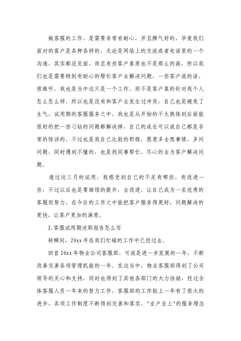 客服试用期工作总结述职报告怎么写（10篇）.docx_第2页