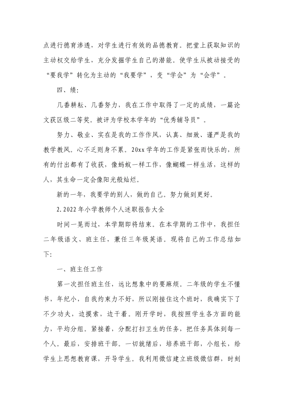 2022年小学教师个人工作总结述职报告大全.docx_第2页