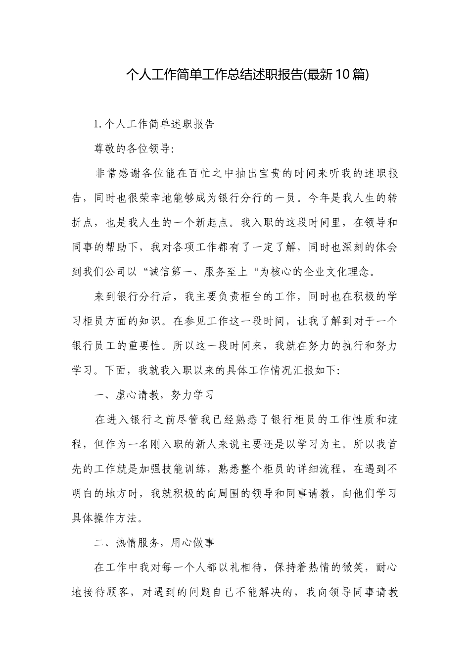 个人工作简单工作总结述职报告(最新10篇).docx_第1页