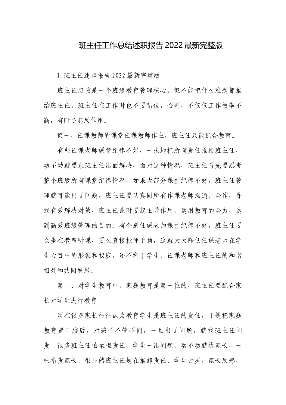 班主任工作总结述职报告2022最新完整版.docx_第1页