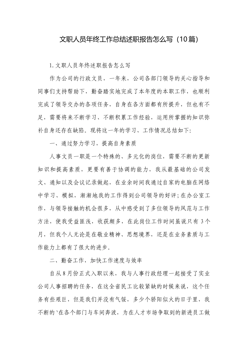文职人员年终工作总结述职报告怎么写（10篇）.docx_第1页