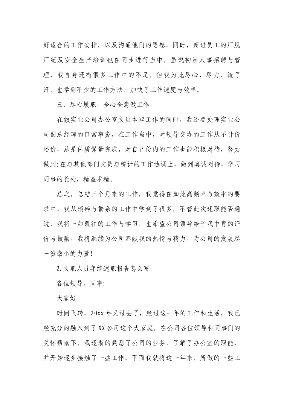 文职人员年终工作总结述职报告怎么写（10篇）.docx_第2页