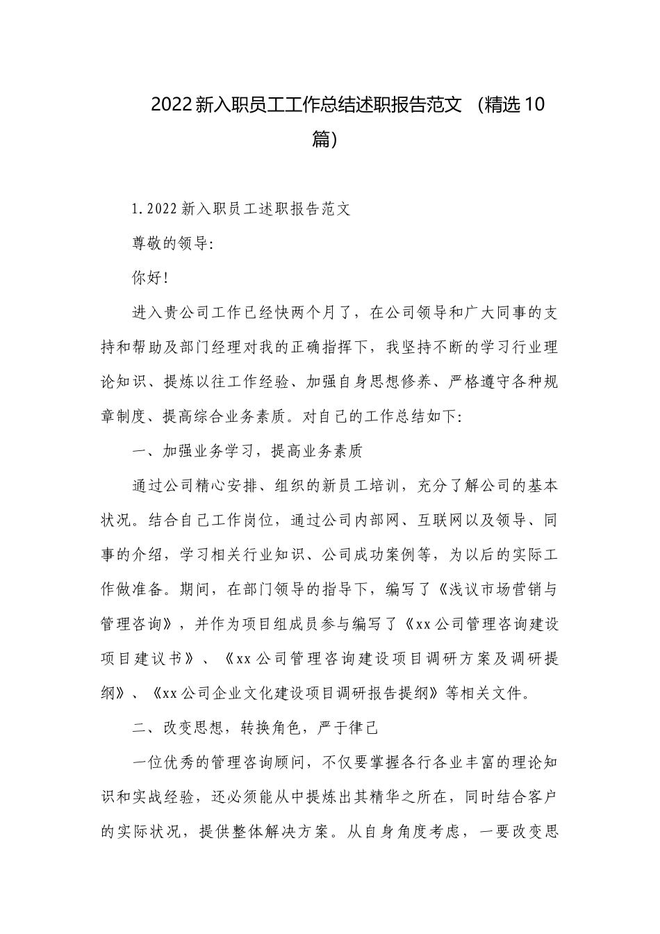 2022新入职员工工作总结述职报告范文 （精选10篇）.docx_第1页