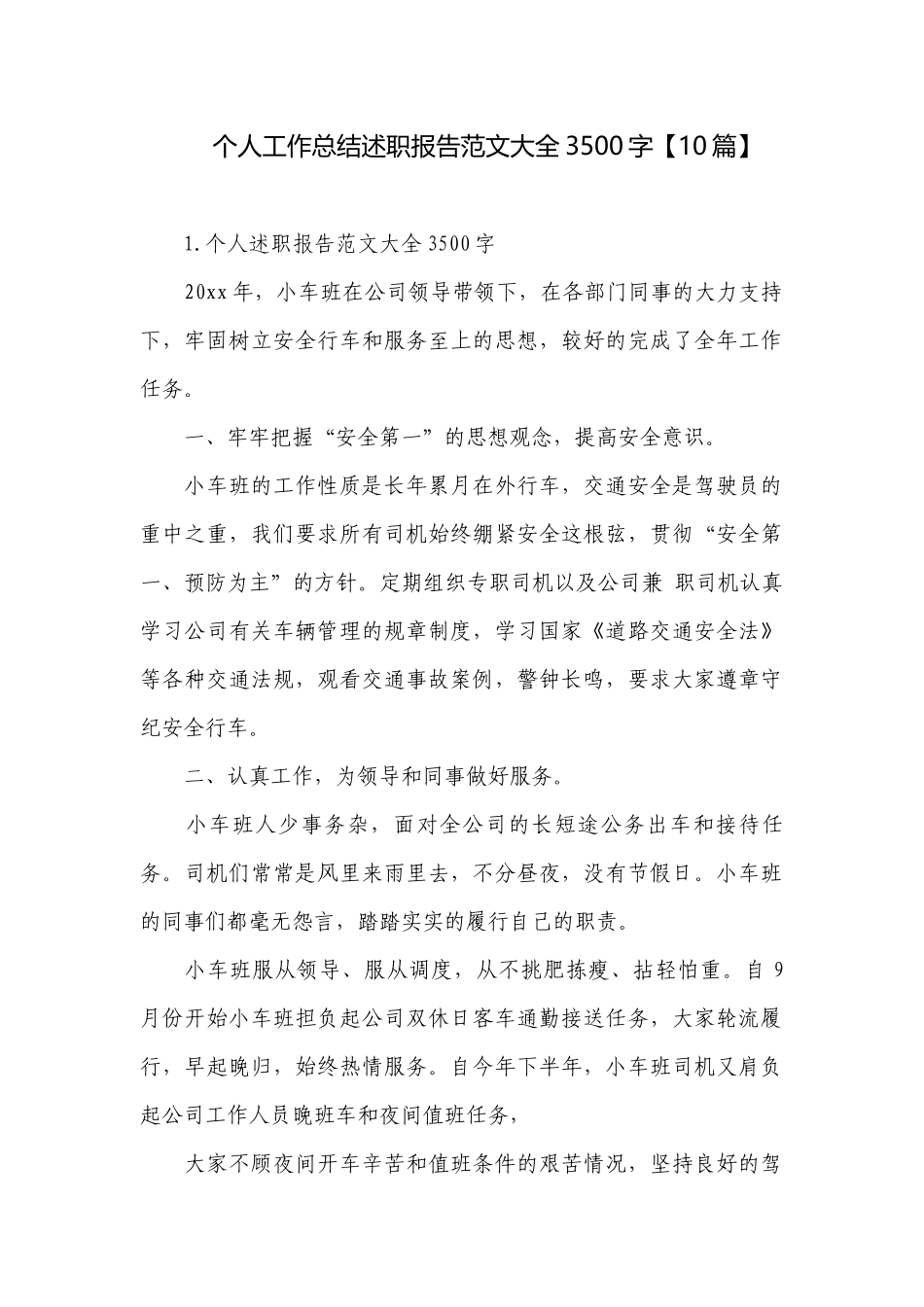 个人工作总结述职报告范文大全3500字【10篇】.docx_第1页