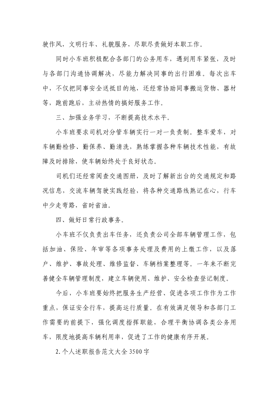 个人工作总结述职报告范文大全3500字【10篇】.docx_第2页