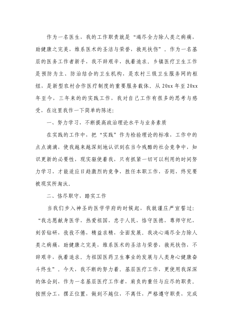 医生工作总结述职报告范文大全.docx_第3页