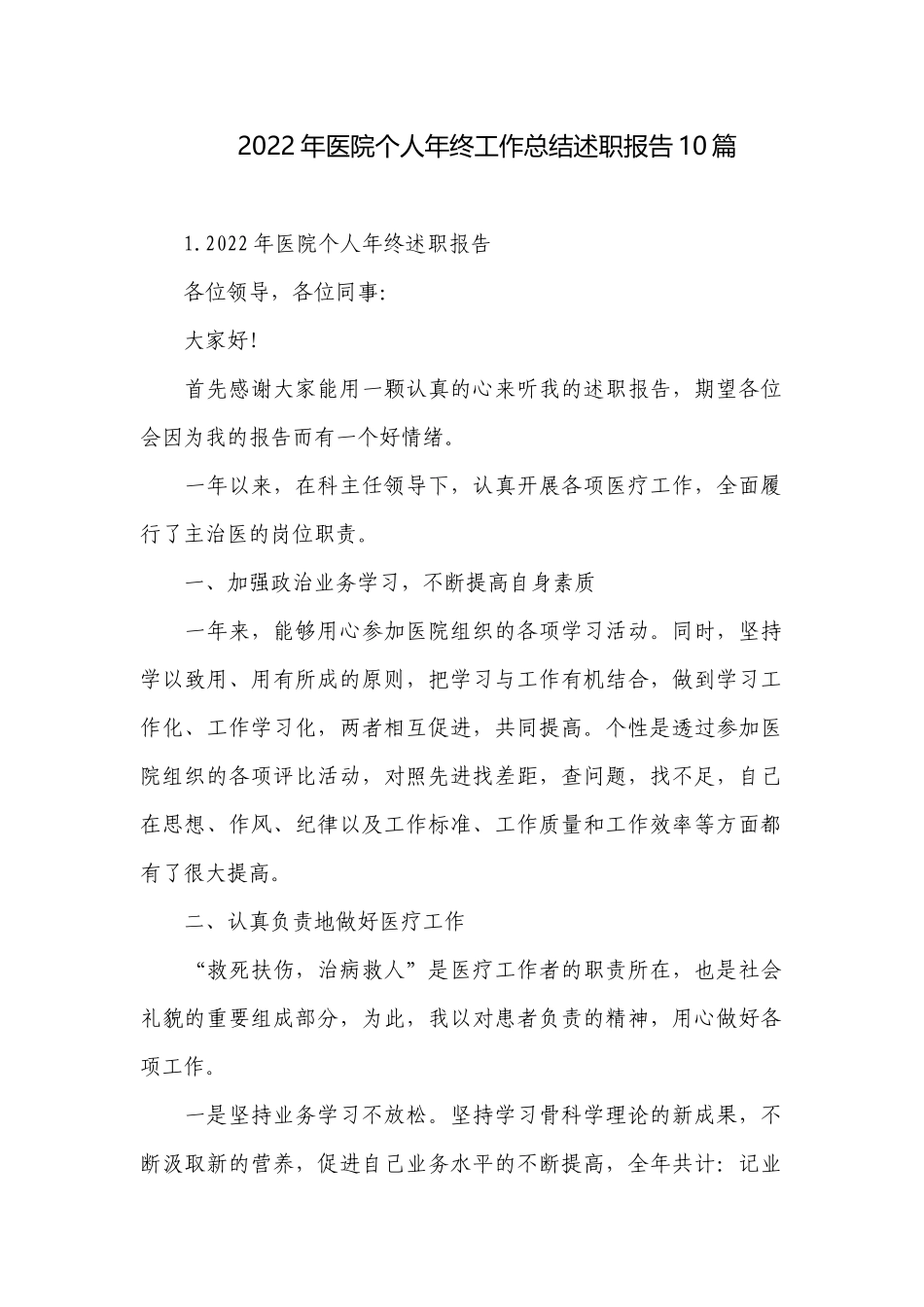 2022年医院个人年终工作总结述职报告10篇.docx_第1页