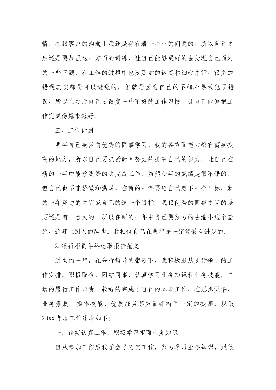 银行柜员年终工作总结述职报告范文10篇.docx_第2页