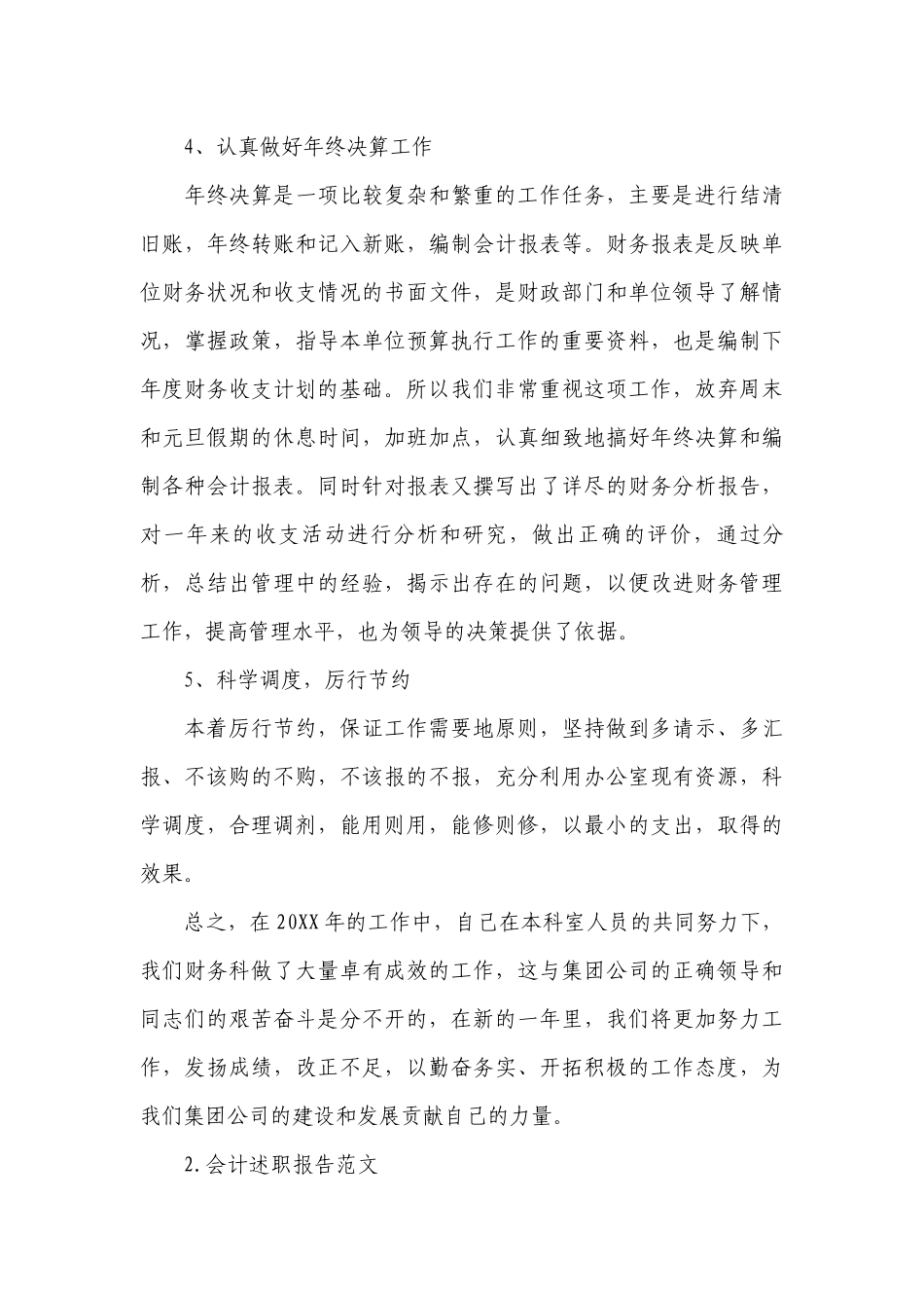 会计工作总结述职报告范文(共10篇).docx_第3页