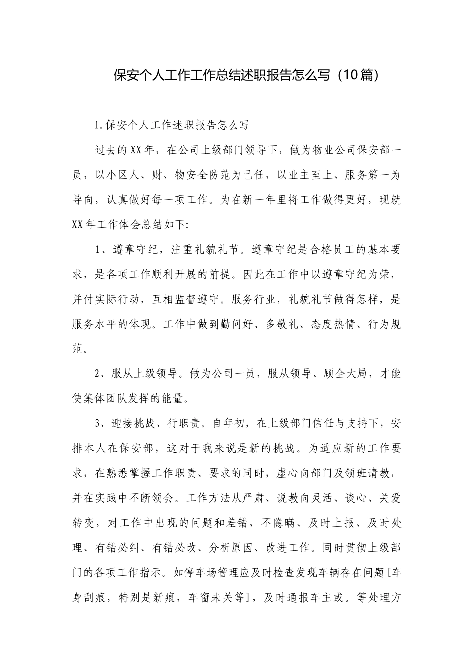 保安个人工作工作总结述职报告怎么写（10篇）.docx_第1页