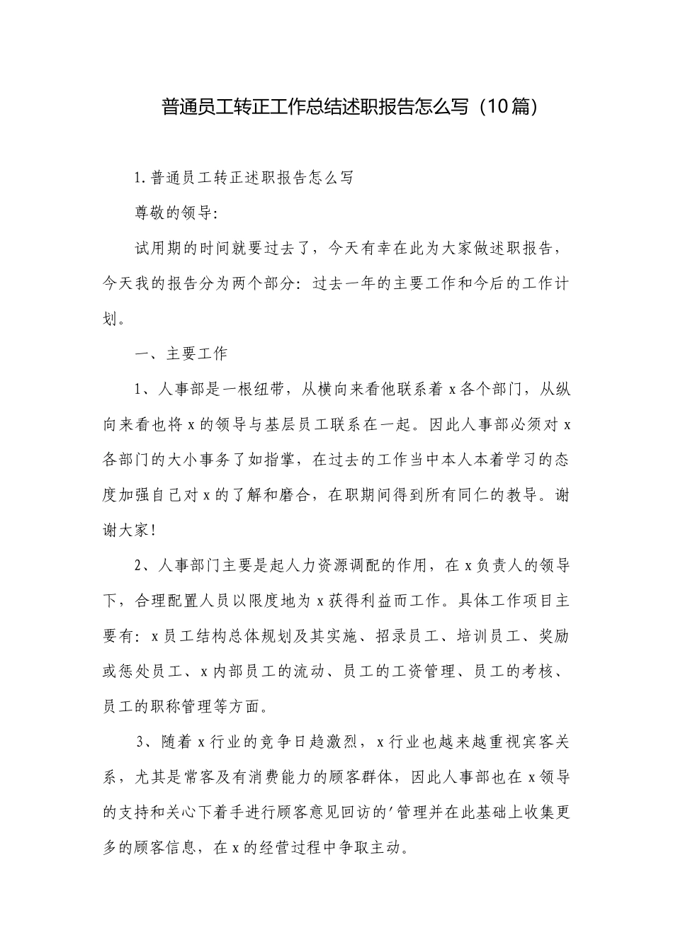 普通员工转正工作总结述职报告怎么写（10篇）.docx_第1页