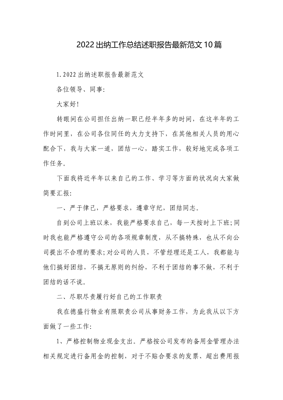2022出纳工作总结述职报告最新范文10篇.docx_第1页
