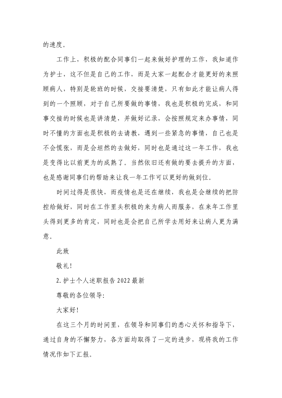 护士个人工作总结述职报告2022最新（10篇）.docx_第2页