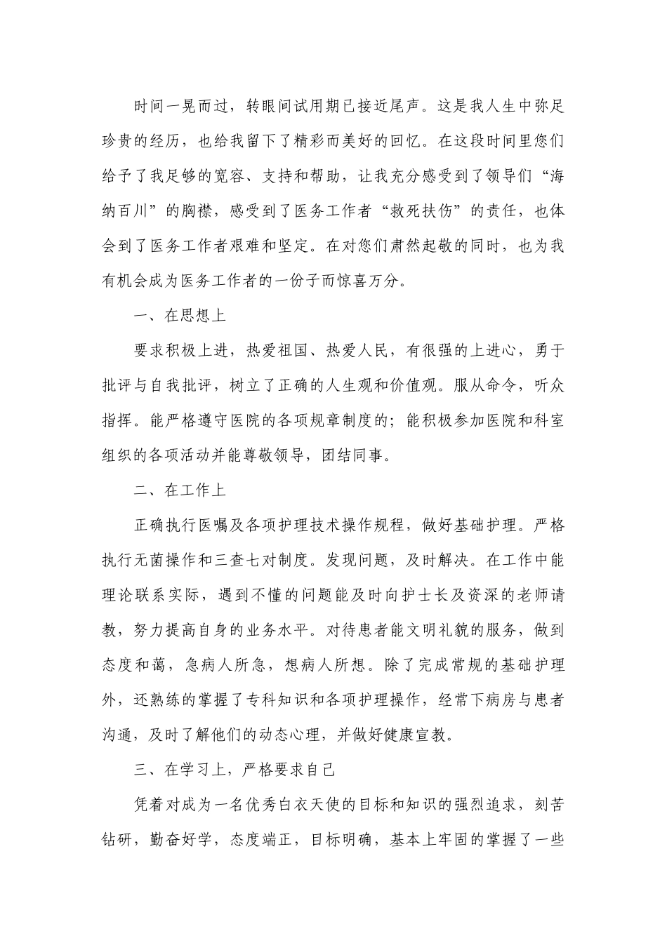 护士个人工作总结述职报告2022最新（10篇）.docx_第3页