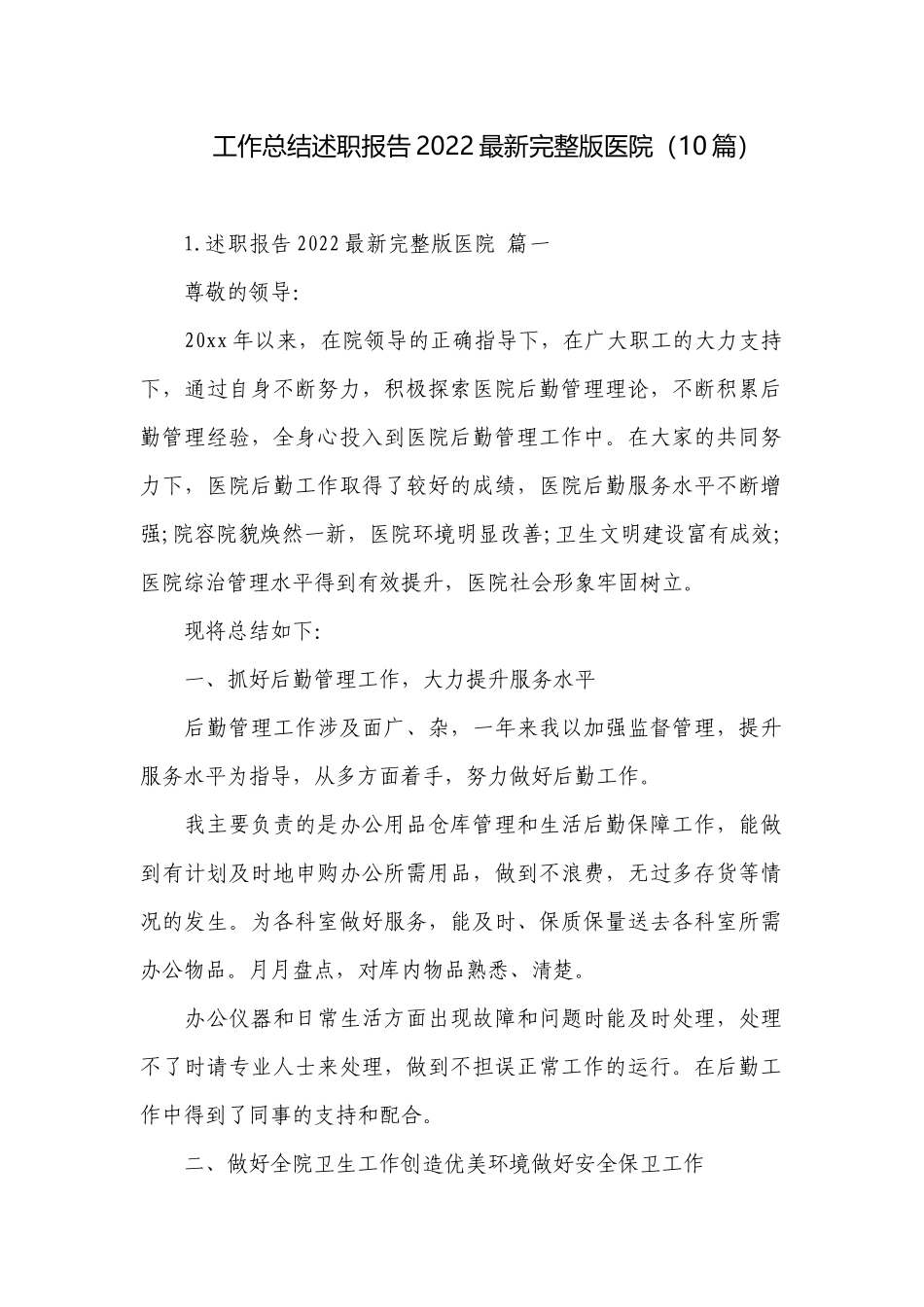 工作总结述职报告2022最新完整版医院（10篇）.docx_第1页