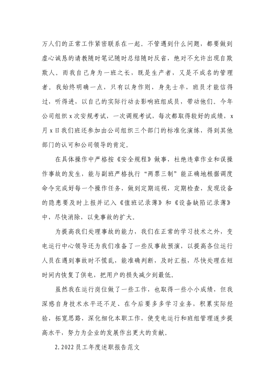 2022员工年度工作总结述职报告范文10篇.docx_第2页