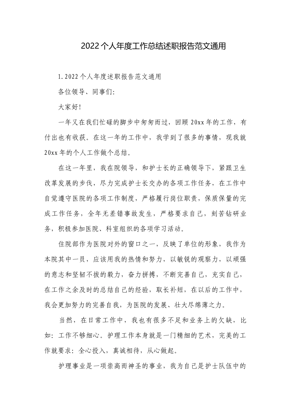 2022个人年度工作总结述职报告范文通用.docx_第1页