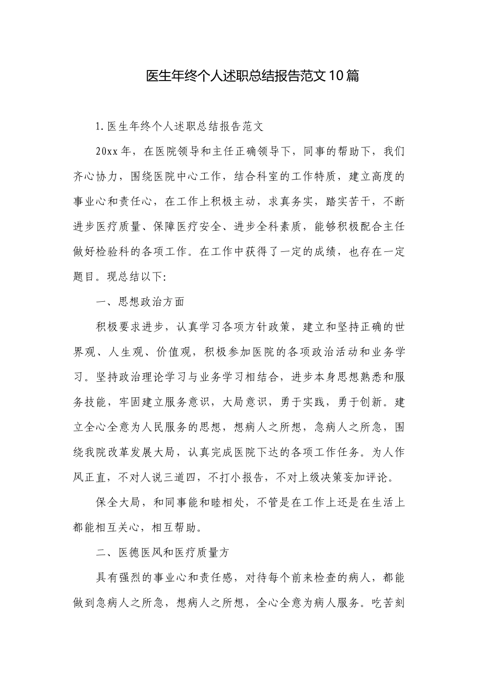 医生年终个人述职总结报告范文10篇.docx_第1页