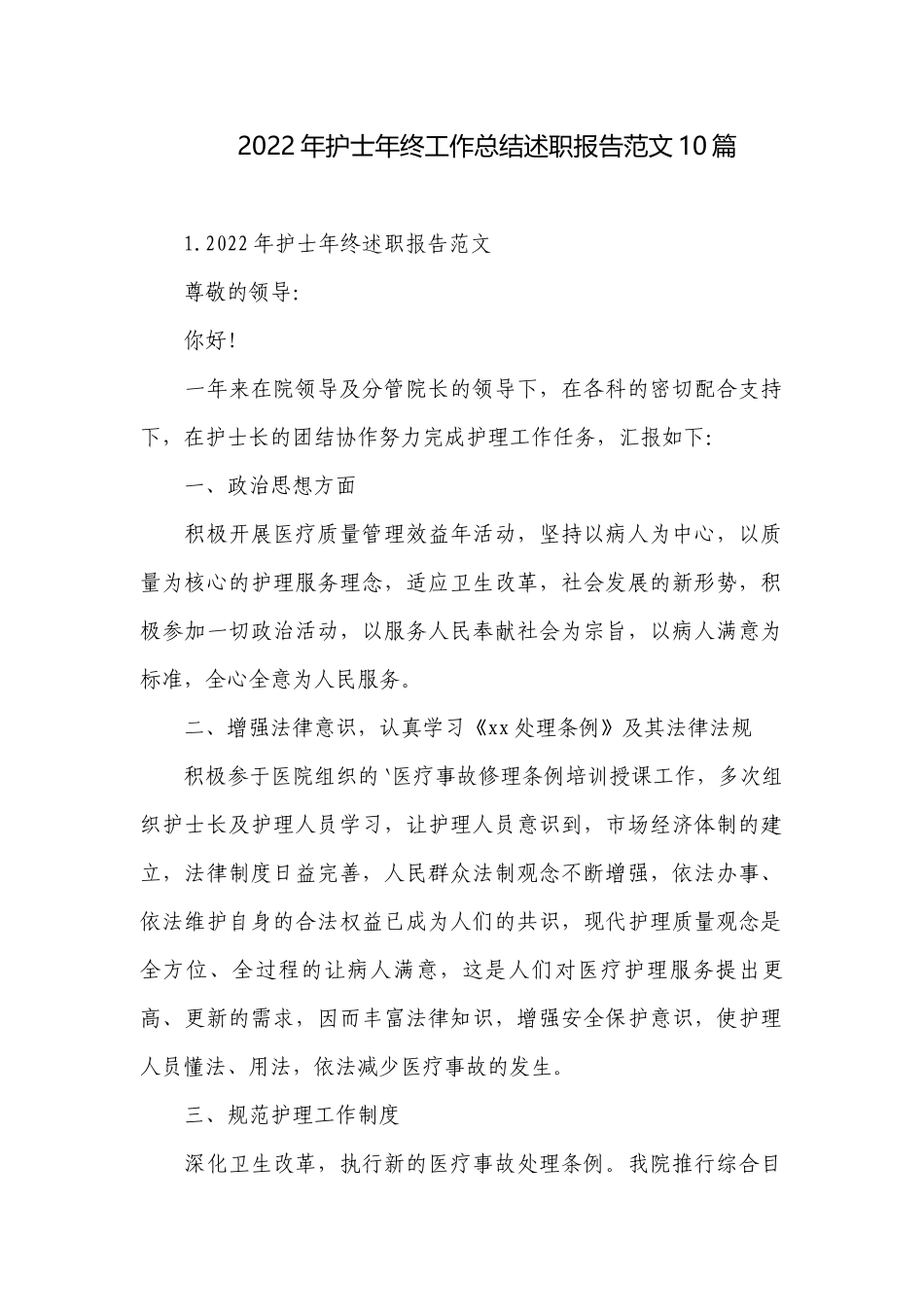 2022年护士年终工作总结述职报告范文10篇.docx_第1页