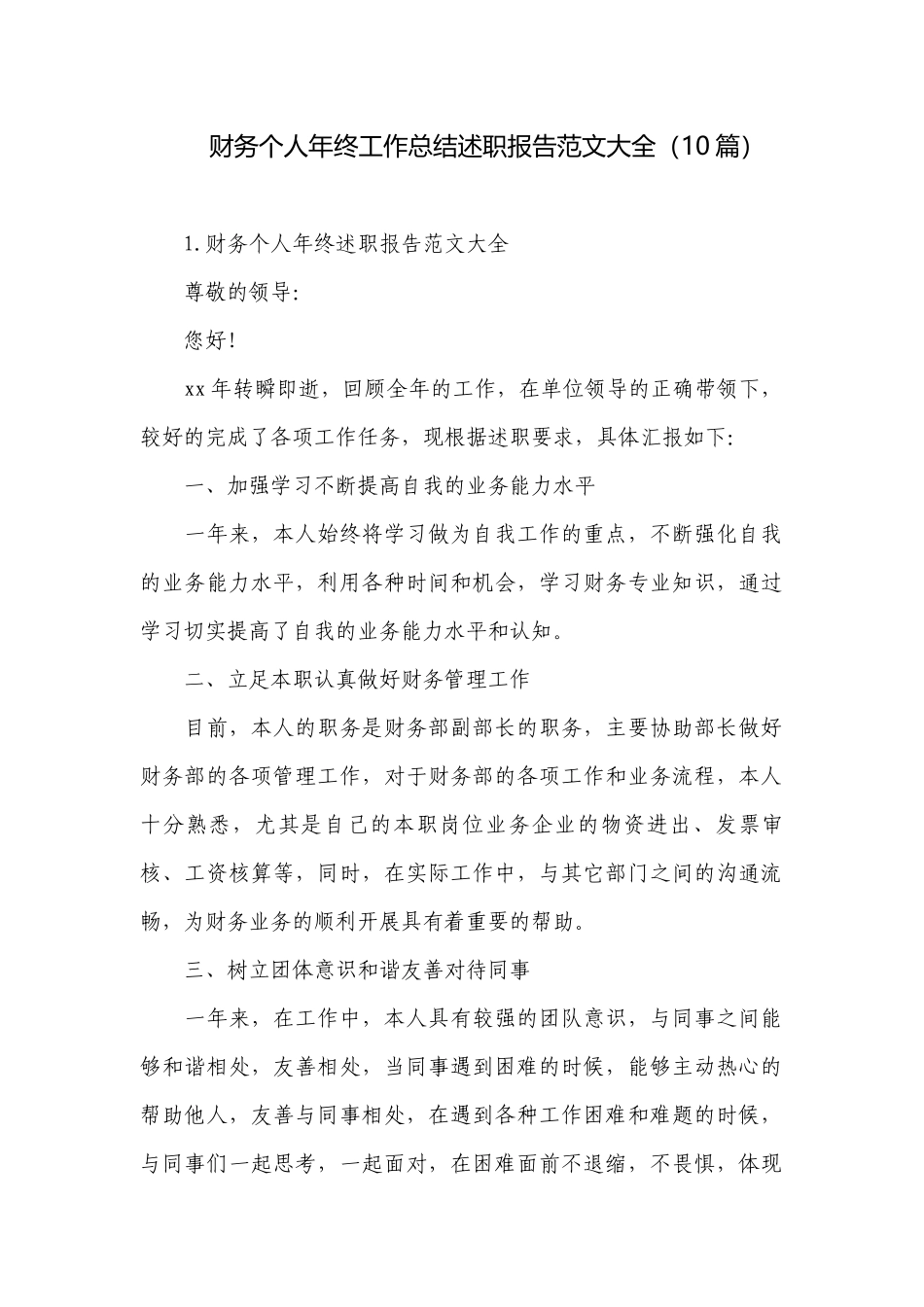 财务个人年终工作总结述职报告范文大全（10篇）.docx_第1页