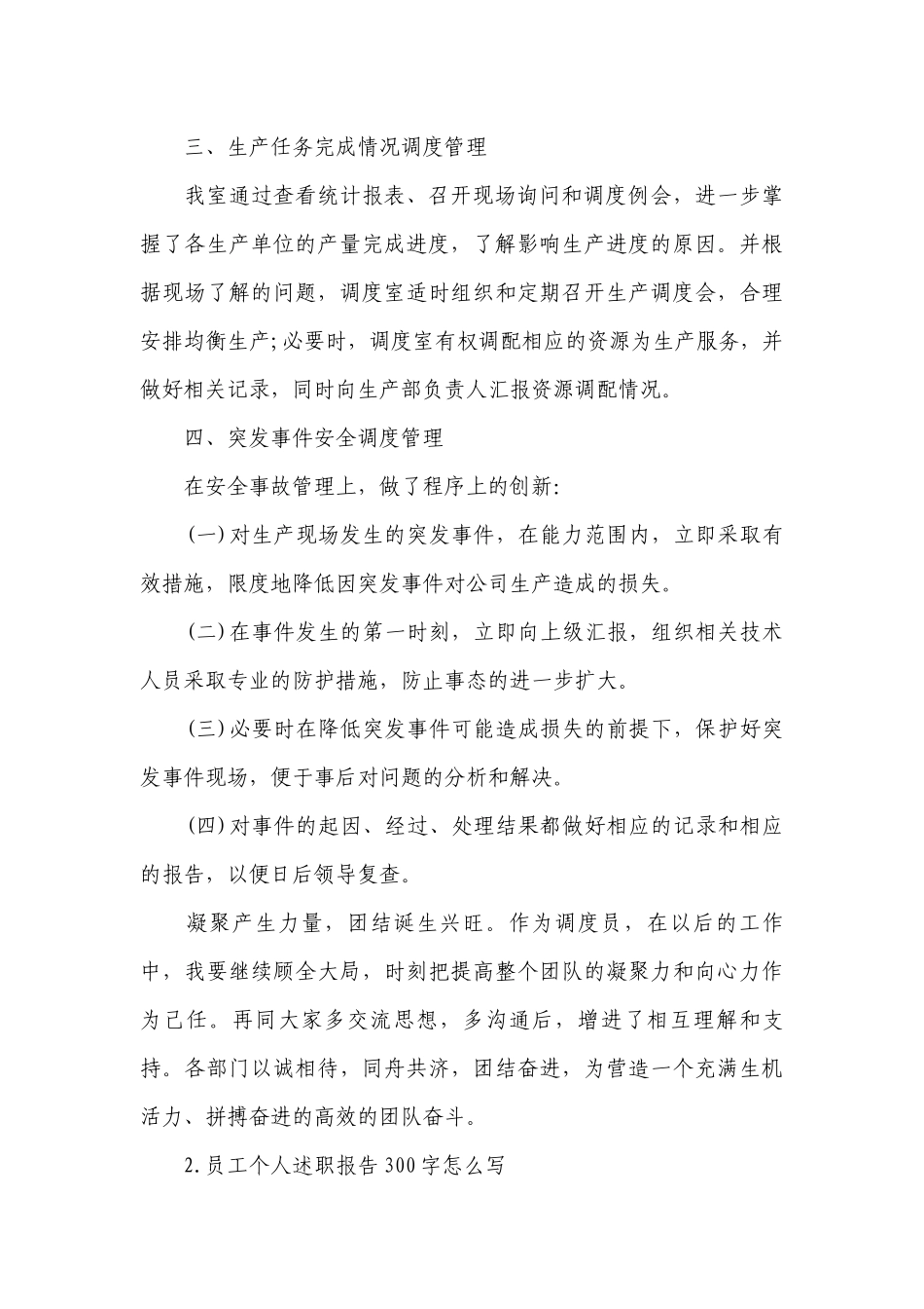 员工个人工作总结述职报告300字怎么写（精选10篇）.docx_第2页