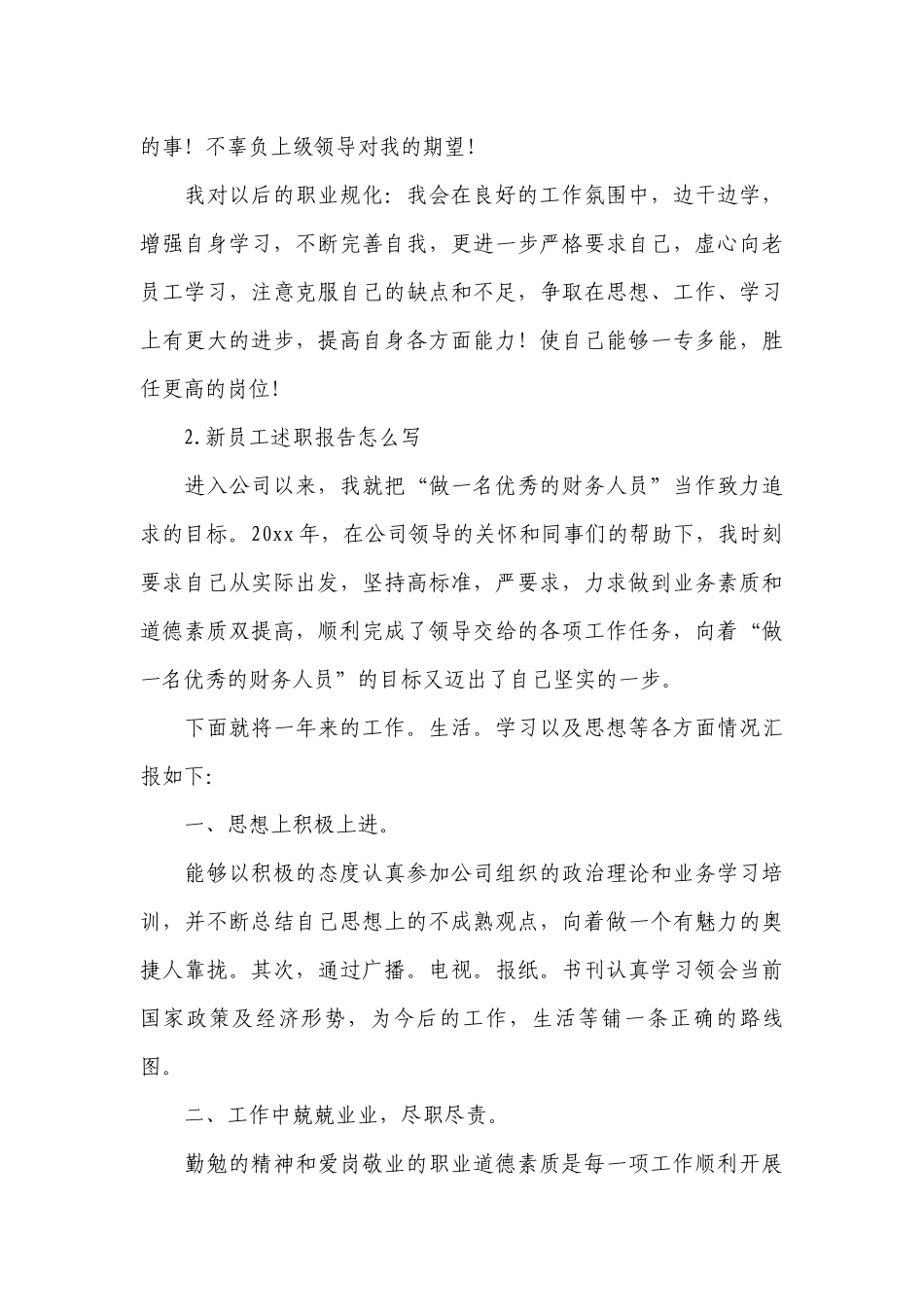 新员工工作总结述职报告怎么写（10篇）.docx_第3页