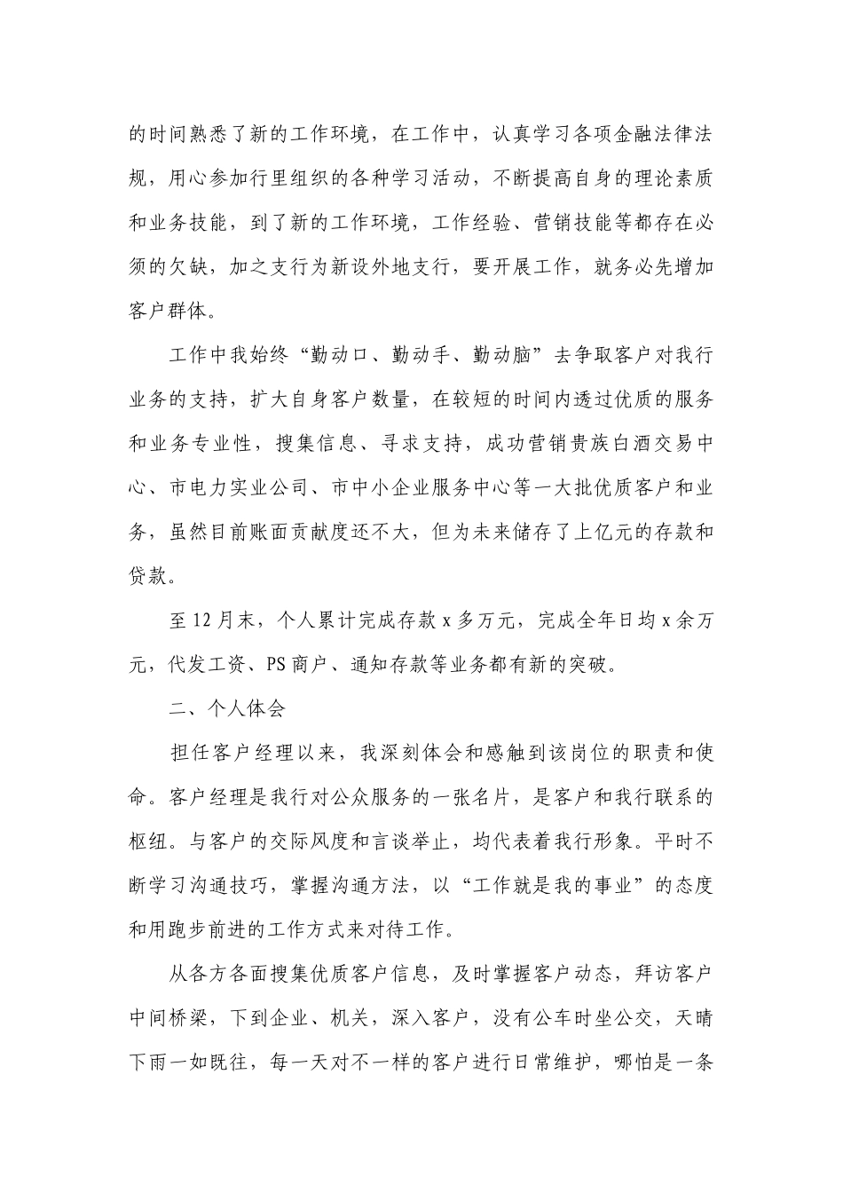 银行客户经理工作总结述职报告精选范文10篇.docx_第3页