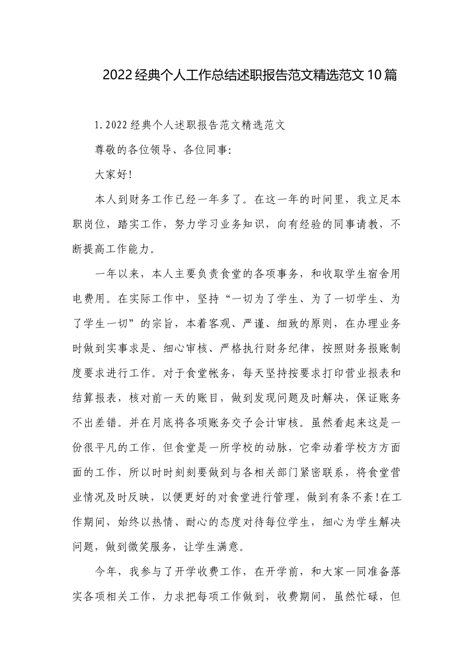 2022经典个人工作总结述职报告范文精选范文10篇.docx_第1页