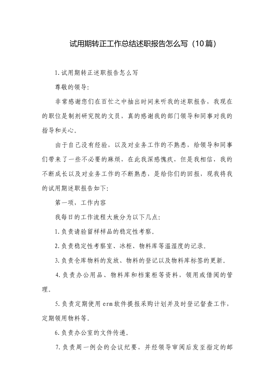 试用期转正工作总结述职报告怎么写（10篇）.docx_第1页