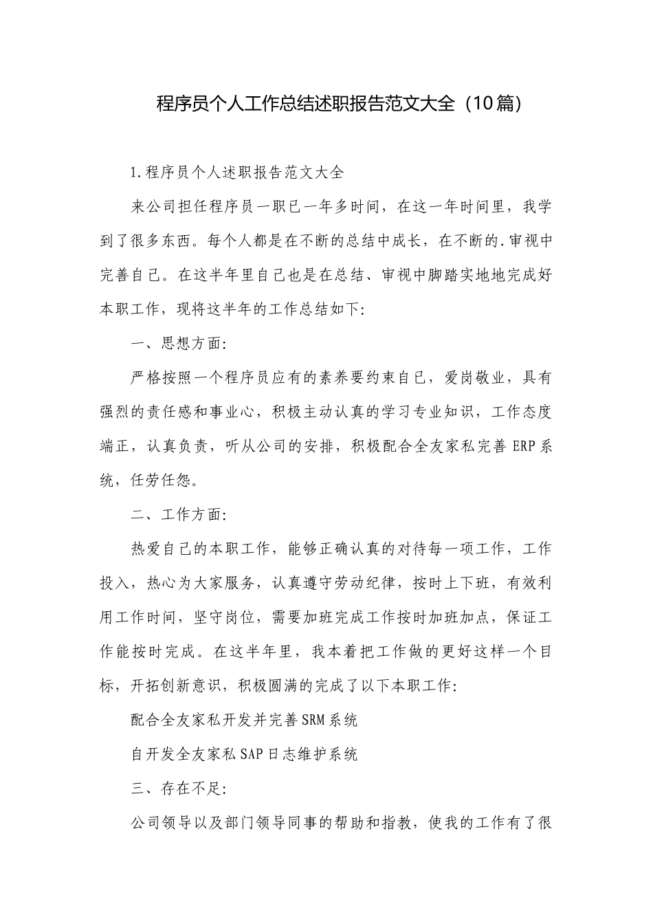 程序员个人工作总结述职报告范文大全（10篇）.docx_第1页