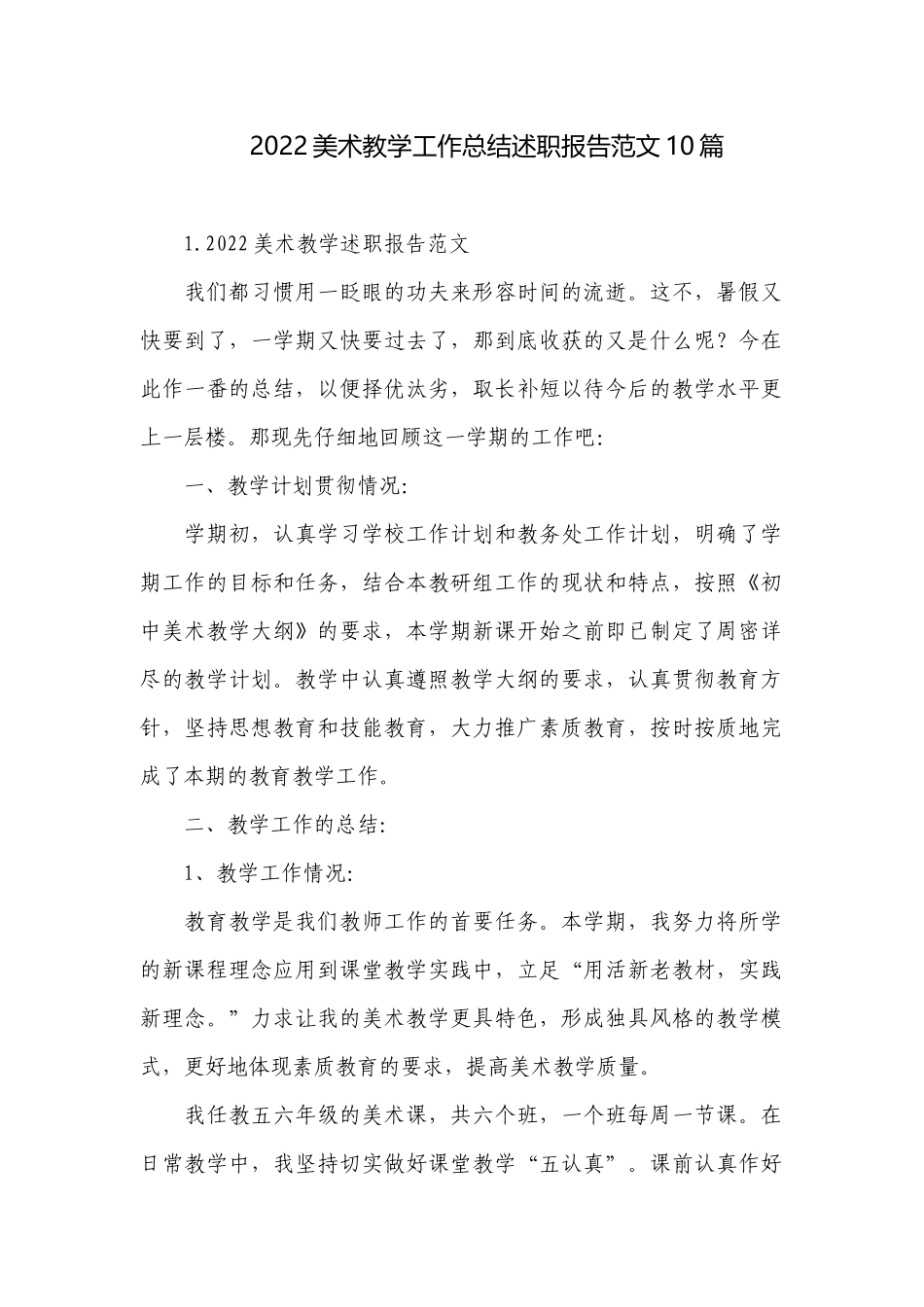 2022美术教学工作总结述职报告范文10篇.docx_第1页