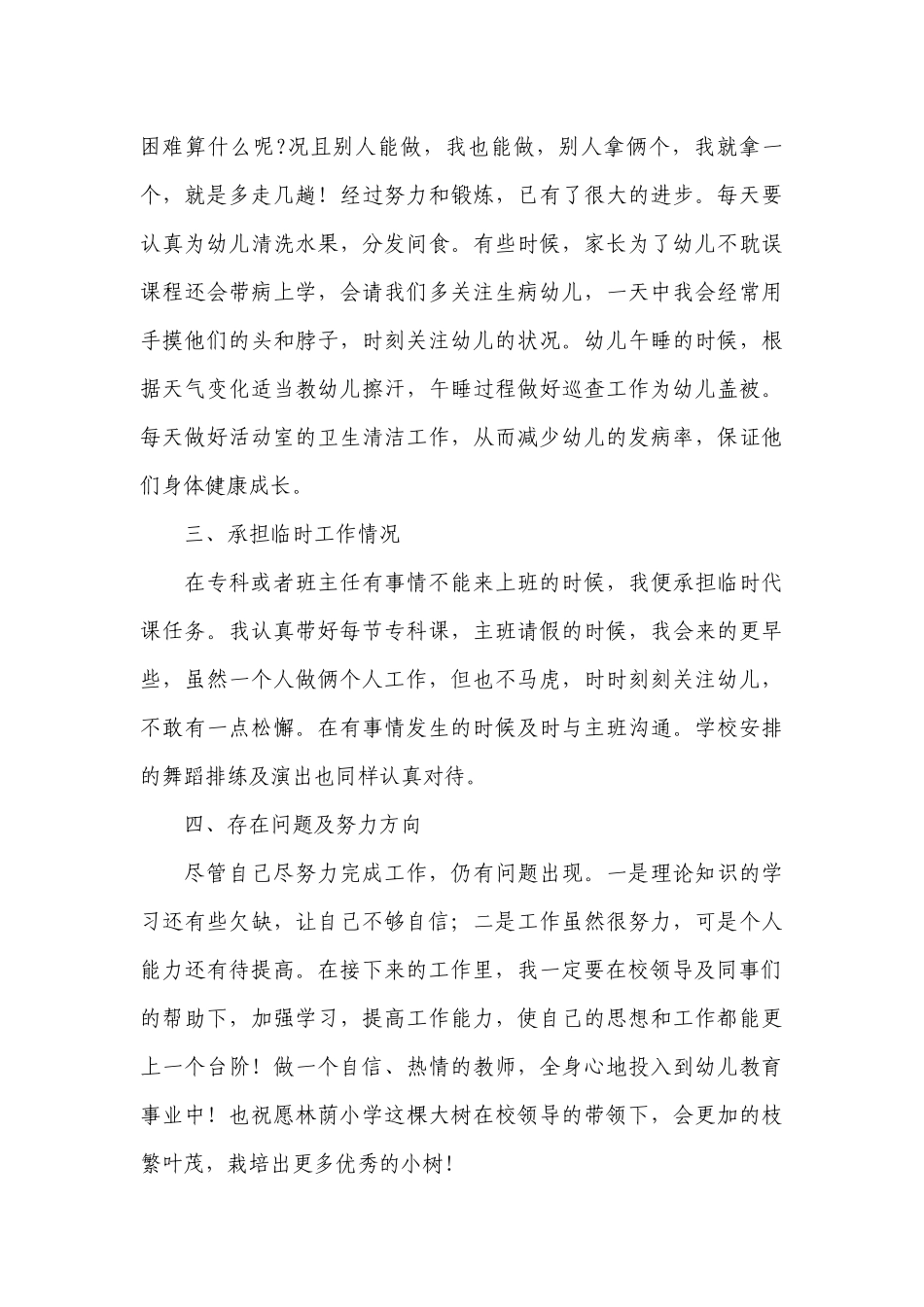 幼儿园教师个人工作总结述职报告最新范文（10篇）.docx_第3页