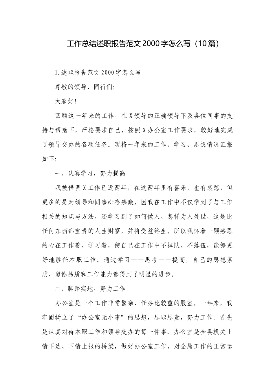 工作总结述职报告范文2000字怎么写（10篇）.docx_第1页