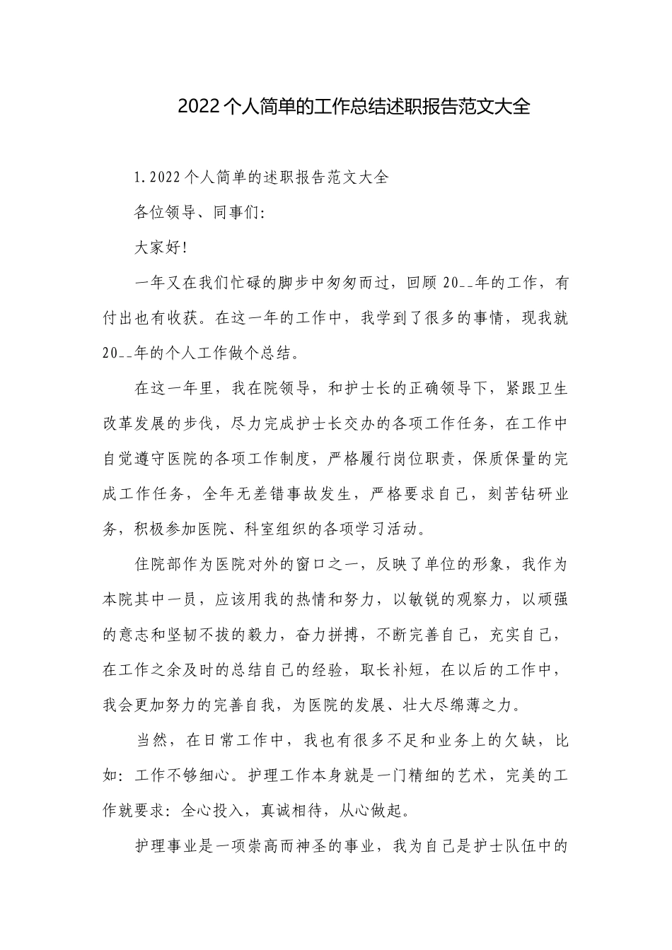 2022个人简单的工作总结述职报告范文大全.docx_第1页