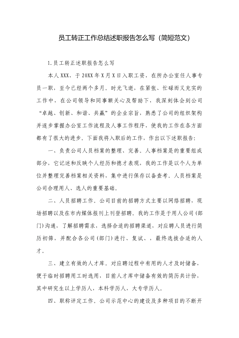 员工转正工作总结述职报告怎么写（简短范文）.docx_第1页