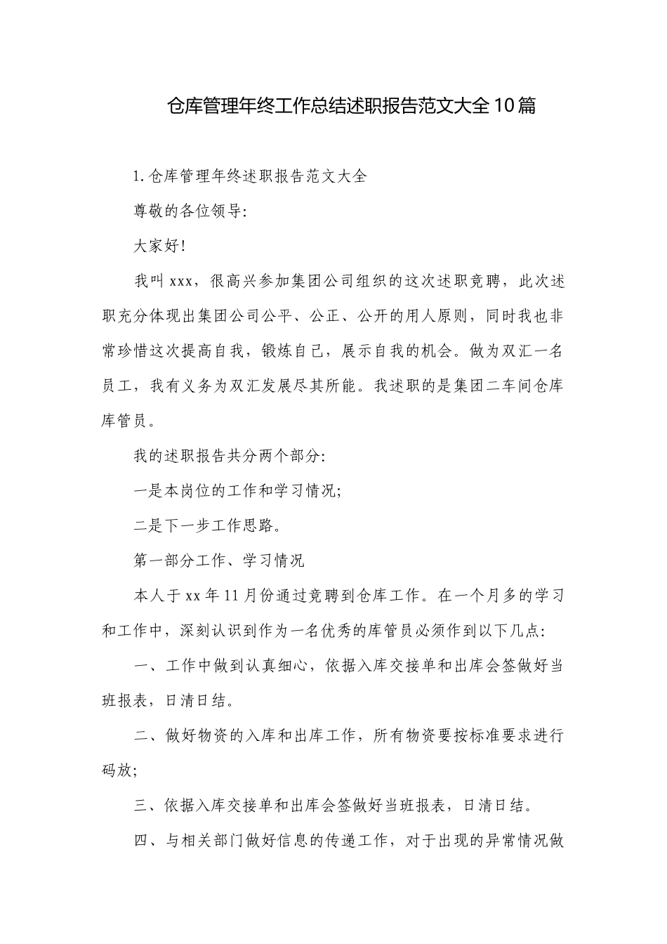 仓库管理年终工作总结述职报告范文大全10篇.docx_第1页