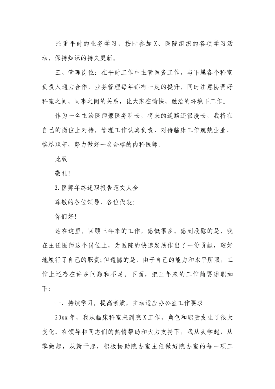 医师年终工作总结述职报告范文大全（10篇）.docx_第2页