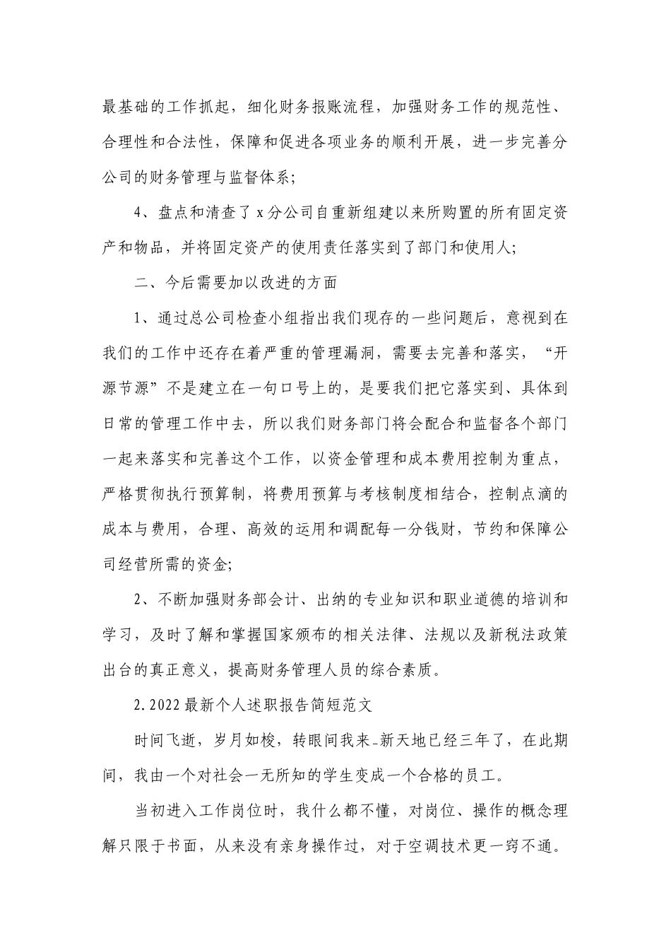 2022最新个人工作总结述职报告简短范文10篇.docx_第2页