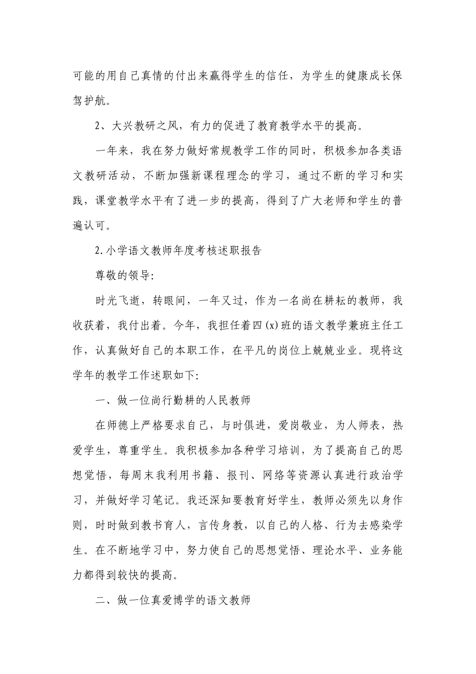 小学语文教师年度考核工作总结述职报告10篇.docx_第2页